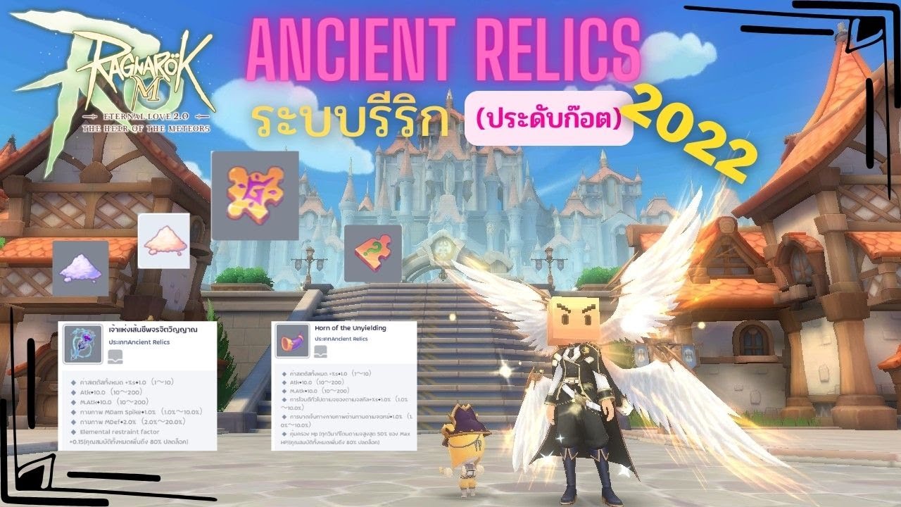 Ragnarok M 2.0 - ระบบ Ancient Relics (ประดับก๊อต) อัพเดทใหม่ปี2022