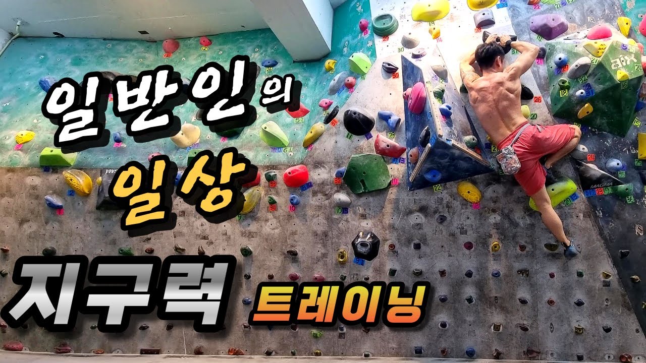 평일 지구력 트레이닝과 클라이밍 미세 팁 (한 스푼?)