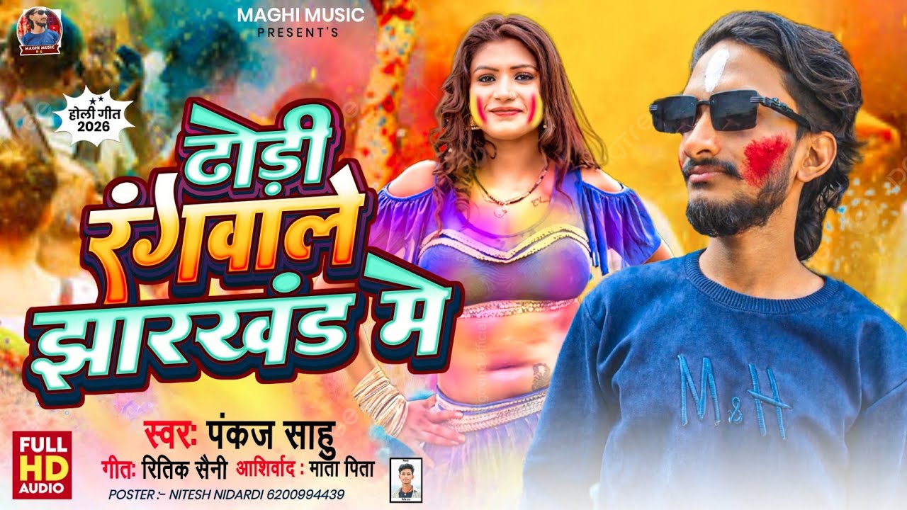 Dhori Rangwale Jharkhand Me || ढोरी रंगवाले झारंखड में || #Pankaj_Sahu New Bhojpuri Holi Song 2026