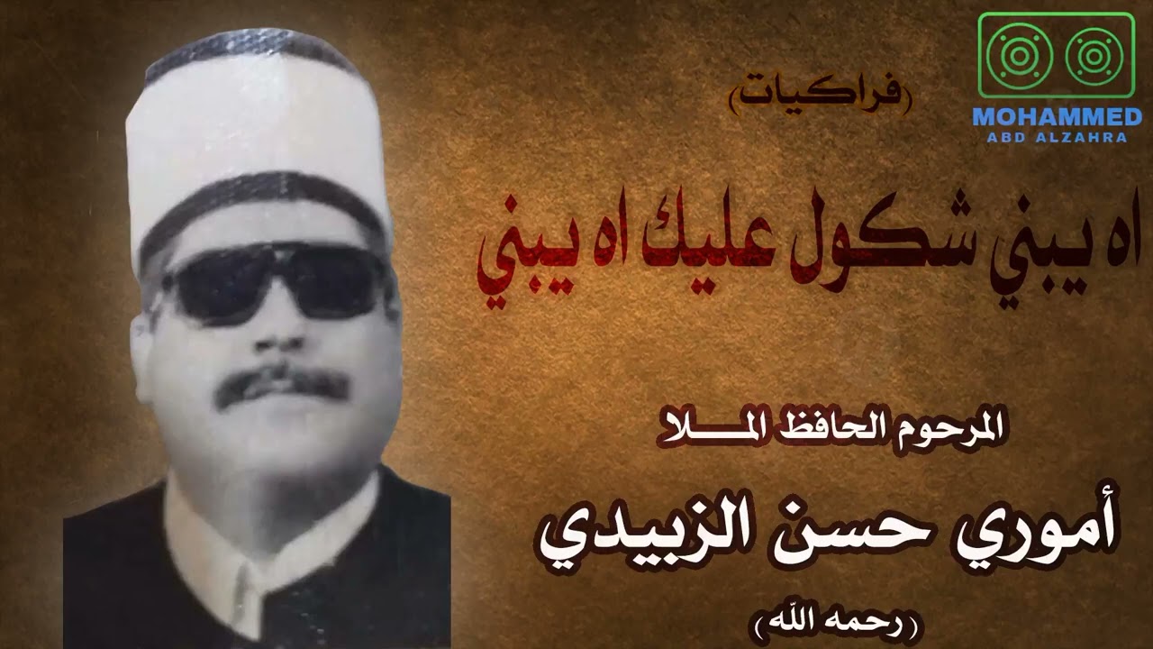 اه يبني شكول عليك اه يبني - المرحوم ملا أموري حسن الزبيدي
