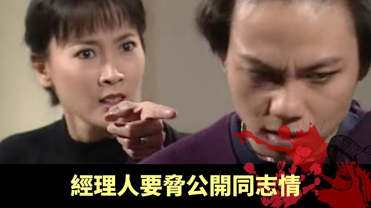 經理人要脅公開同志情 隨即與丈夫遇害身亡 - 驚心都市 迷情殺機 在線重溫