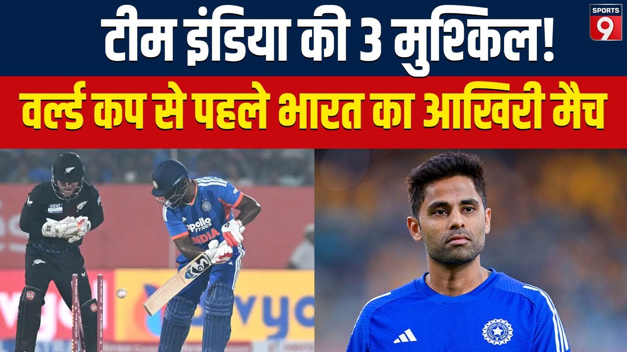 T20 World Cup 2026 से पहले बजी खतरे की घंटी, खुल गई Team India की पोल! #trending #teamindia