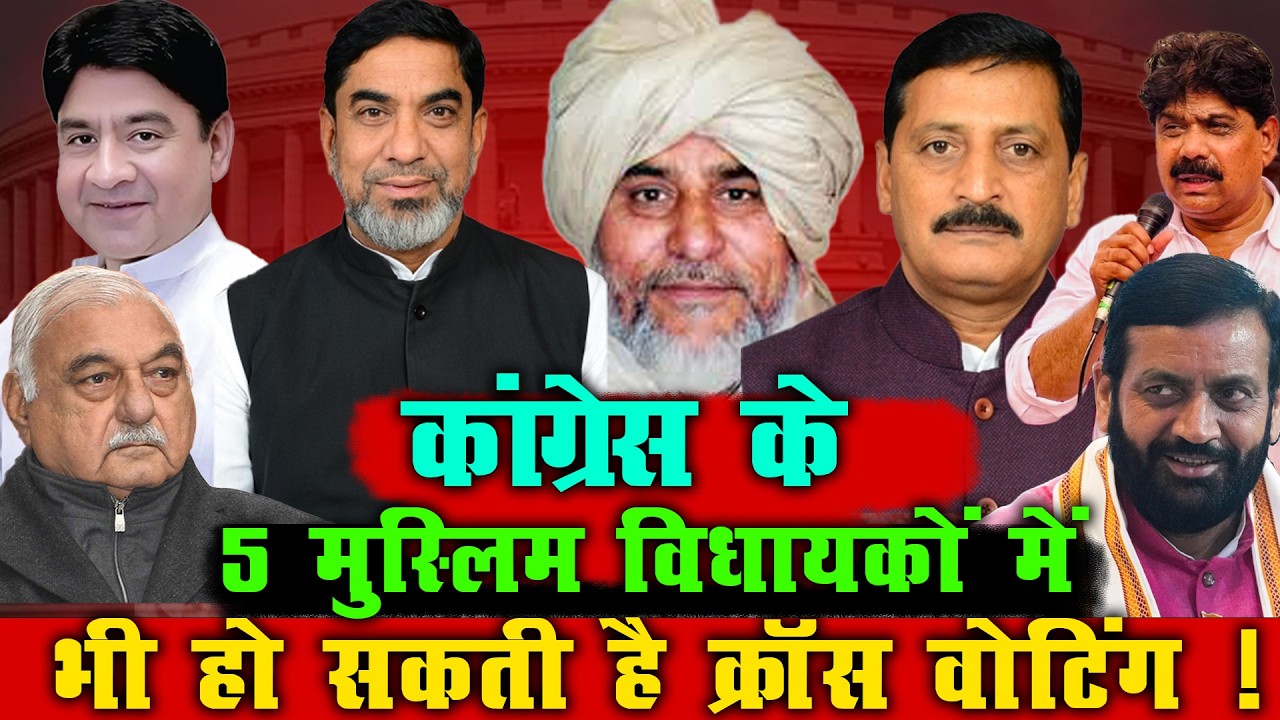 Rajya Sabha Election: Congress के 5 मुस्लिम MLA में भी Cross Voting का खतरा?
