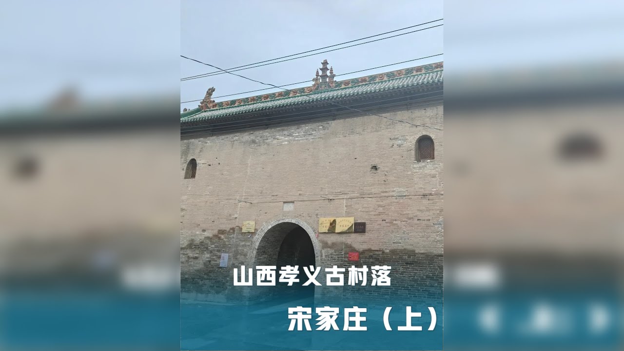 孝义宋家庄 一个中国传统古村落， 在抗战时期的1942年，宋家庄保卫战抗击日军，堡墙上的弹孔与炮坑，让古村的砖石多了几分铁血铿锵。 宋家庄曾是晋商通往晋西古道上的