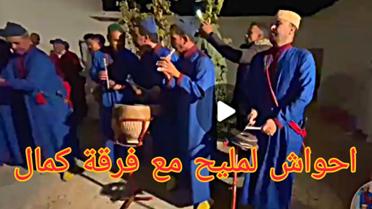 احواش لمليح مع فرقة كمال للعواد