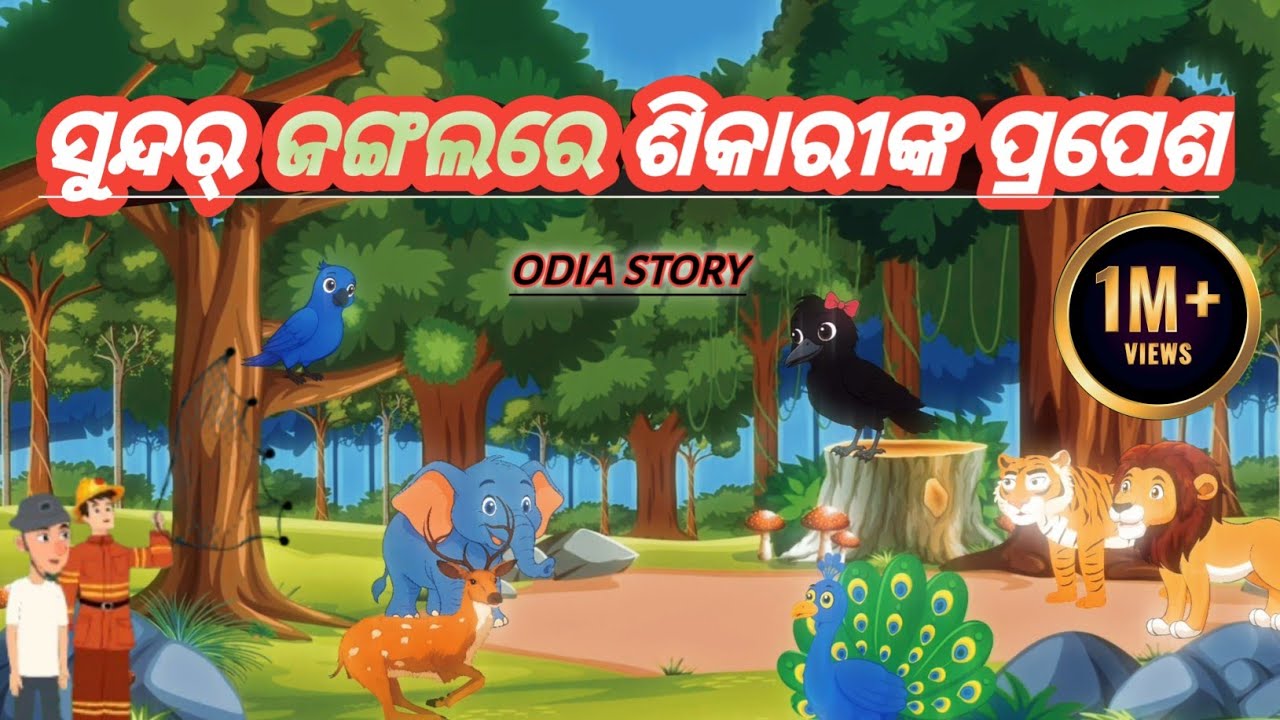 ଚାଲାକ୍ କାଉ🐦‍⬛ ଓ ତାର ଗଙ୍ଗଲର ବନ୍ଧୁମାନେ🦚🫎 (ଏକ ସୁନ୍ଦର୍ ଜଙ୍ଗଲରେ ହରିଣର ଶିକାର)odia story/ଓଡ଼ିଆ ଗପ 🏞️