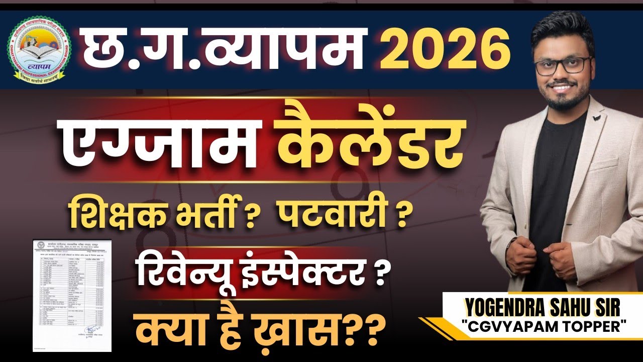  व्यापम 2026 कैलेंडर जारी , एग्जाम कैलेंडर 🗓️ | शिक्षक भर्ती, पटवारी, RI? #cgvyapam #Examcalender 