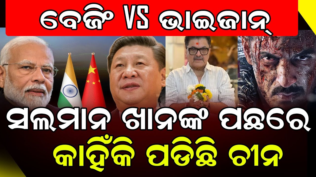 ବେଜିଂ VS ଭାଇଜାନ୍ ସଲମାନ ଖାନଙ୍କ ପଛରେ କାହିଁକି ପଡିଛି ଚୀନ || China || Salman Khan || DinalipiLive