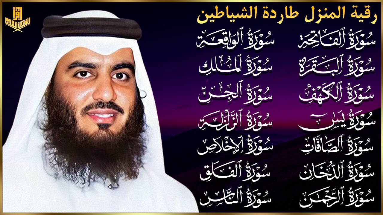 رقية البيت | سورة الفاتحة البقرة الكهف يس الواقعة الرحمن الملك الصافات الدخان الجن بصوت احمد العجمي