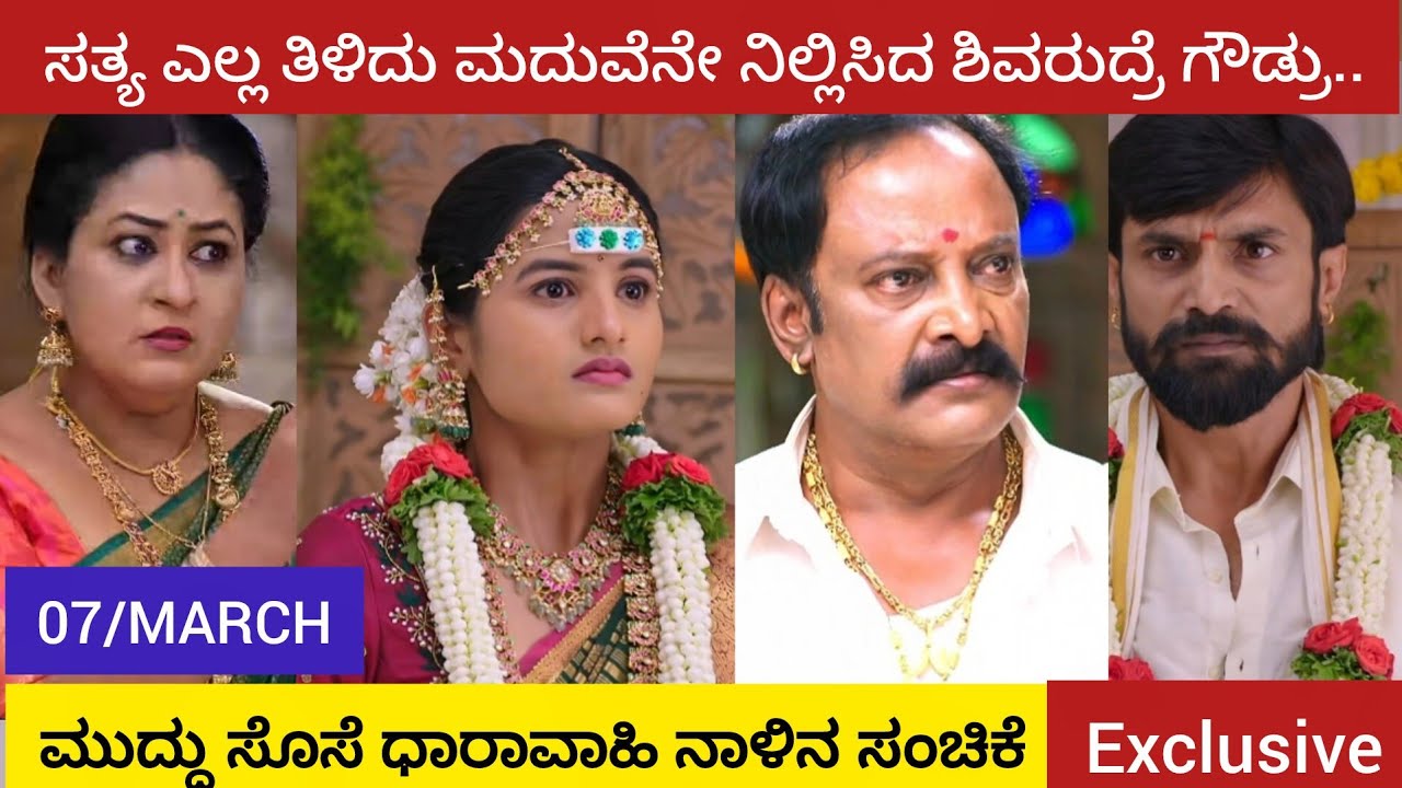 ಸತ್ಯ ಎಲ್ಲ ತಿಳಿದು ಮದುವೆನೇ ನಿಲ್ಲಿಸಿದ ಶಿವರುದ್ರೆ ಗೌಡ್ರು| 7 March |  ಮುದ್ದು ಸೊಸೆ ಧಾರಾವಾಹಿ ನಾಳಿನ ಸಂಚಿಕೆ|