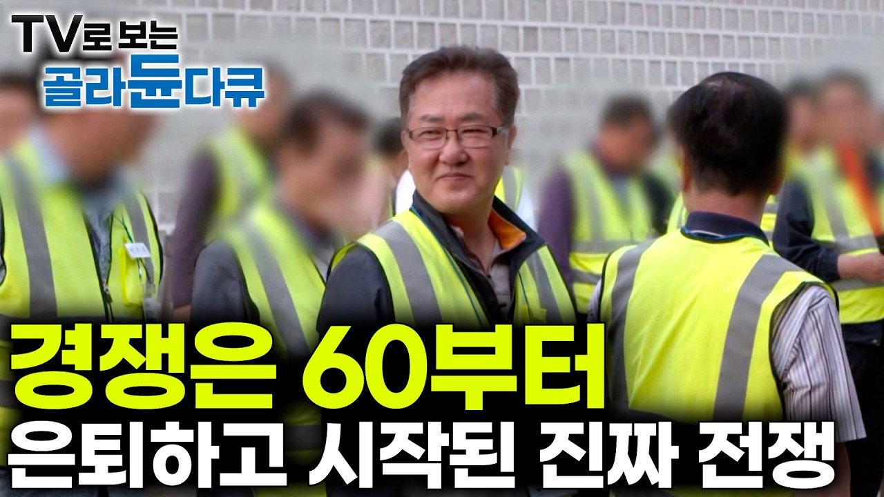 60살에 은퇴하고 내 노후는 완벽할 줄 알았다ㅣ60대 은퇴 후 진짜 시작된 경쟁ㅣ초고령화 시대 우리가 직면한 현실ㅣ다큐 시선ㅣ#골라듄다큐
