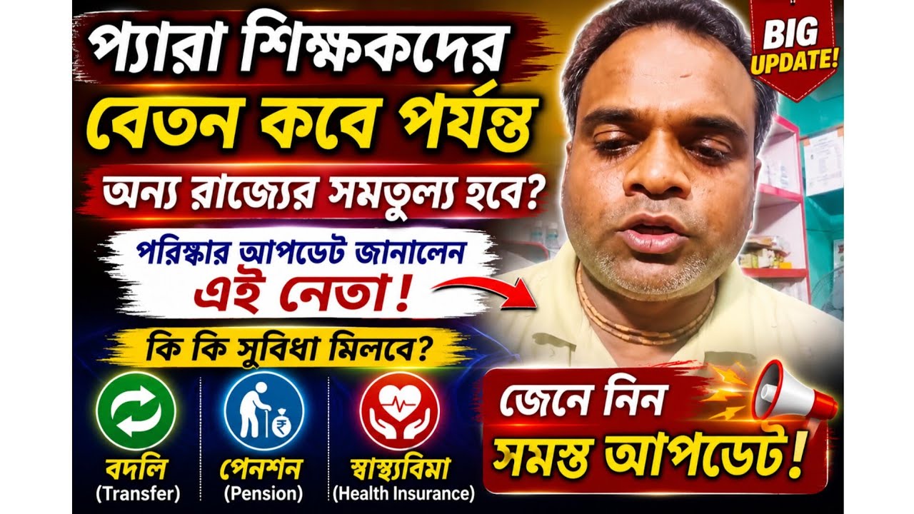 WB PARA TEACHER SALARY INCREMENT BIG UPDATE 