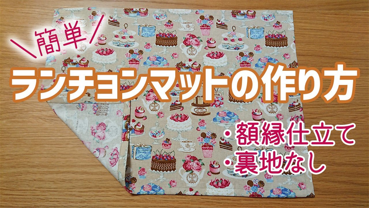 【簡単】ランチョンマットの作り方【額縁仕立て・裏地なし】