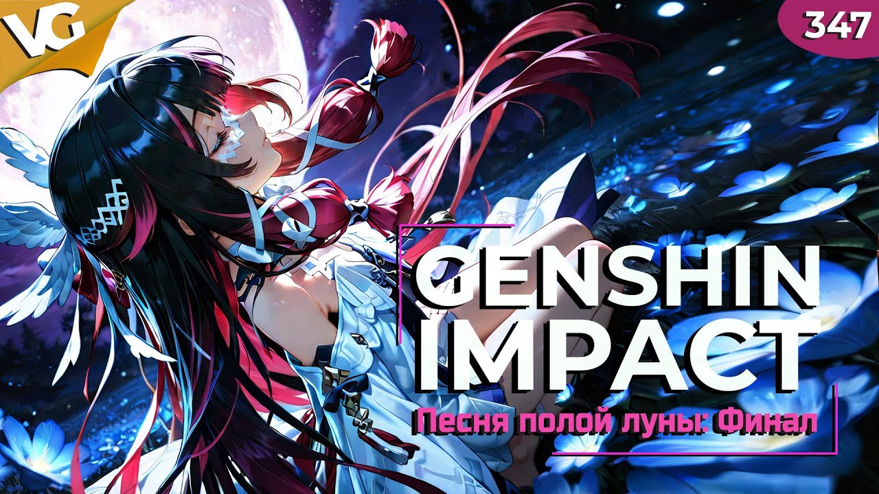 ✅6.3 Песня полой луны: Финал. Genshin Impact. Часть 347.