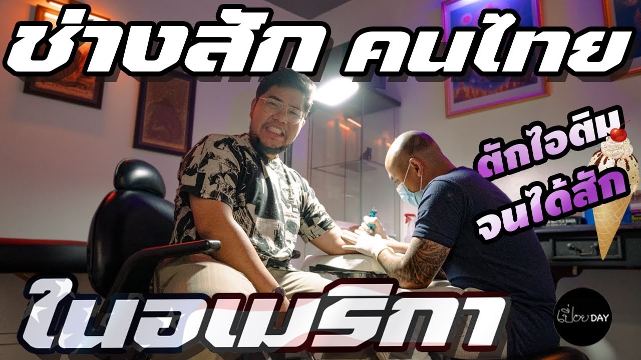 รายได้ช่างสักในอเมริกา? ไม่กระจอกนะครับ 🇺🇸  [เปื่อยDay อาชีพในอเมริกา EP5]