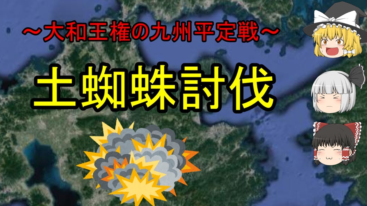 【ゆっくり歴史解説】土蜘蛛討伐『大和王権の北九州平定』