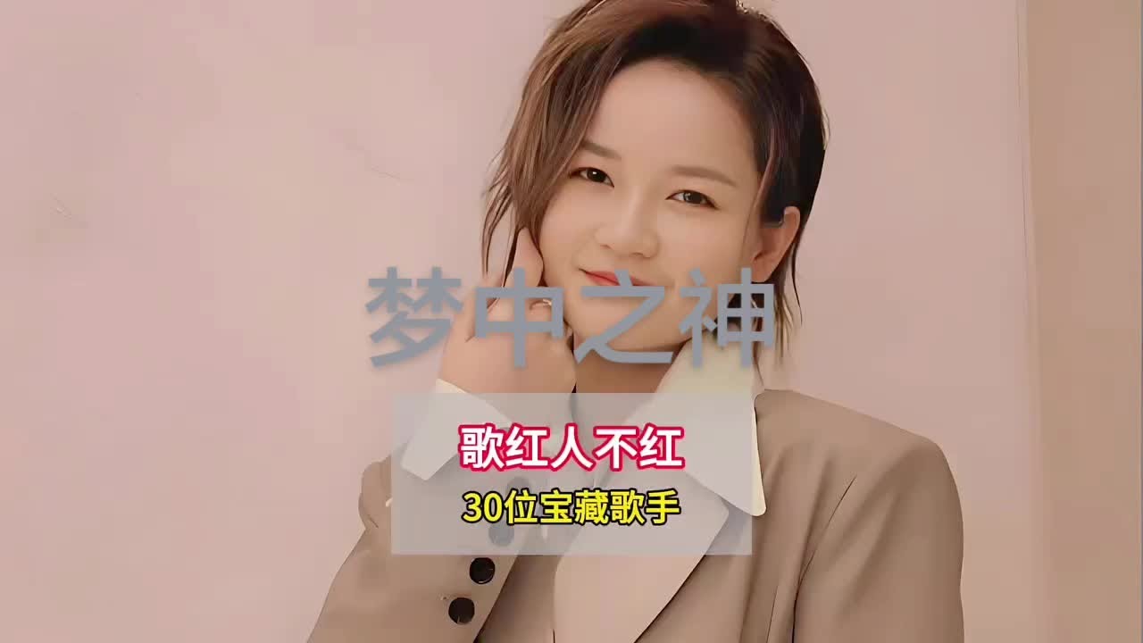 30位歌紅人不紅的寶藏歌手！你可能不認識他們，但絕對聽過他們的歌#夢中之神