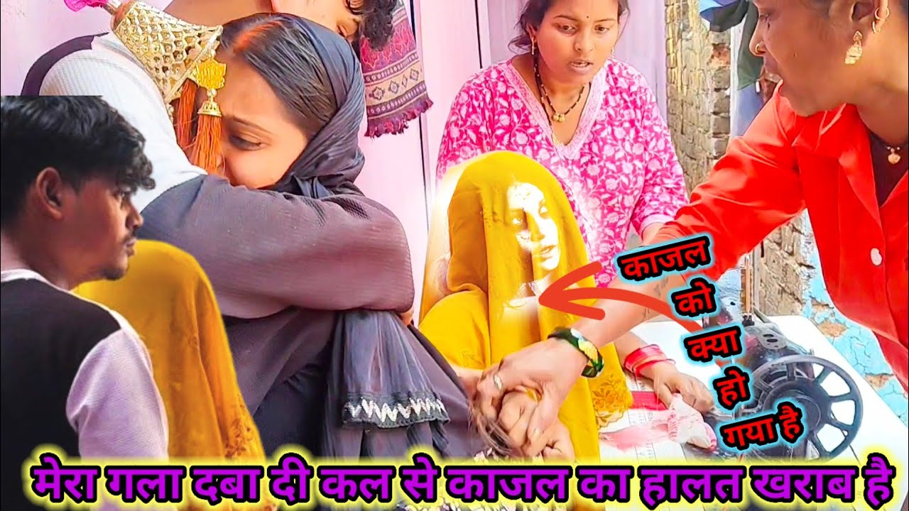 काजल को क्या हो गया है उल्टी सीधी हरकतें कर रही है