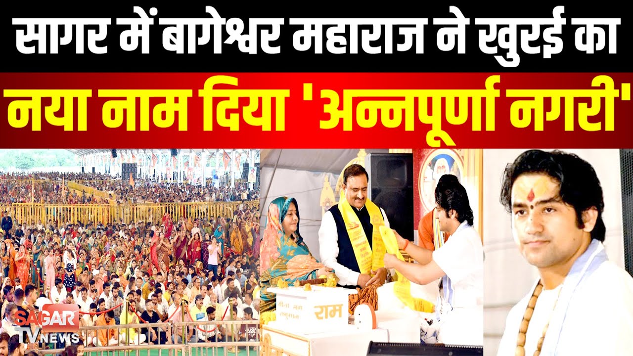 In Sagar, Bageshwar Maharaj gave a new name to Khurai during the Katha and said that I call it 'Annapurna Nagari'.