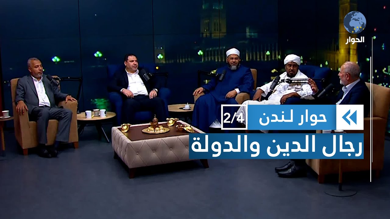 هل في الإسلام رجال دين ورجال دولة؟ | حوار لندن