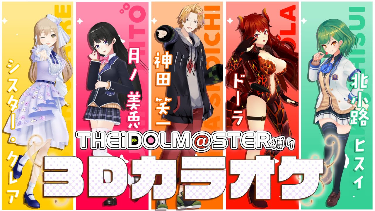 【 #2434プロ 】プロデューサーさん、3Dカラオケですよ！3Dカラオケ！【 supported by DAM  】