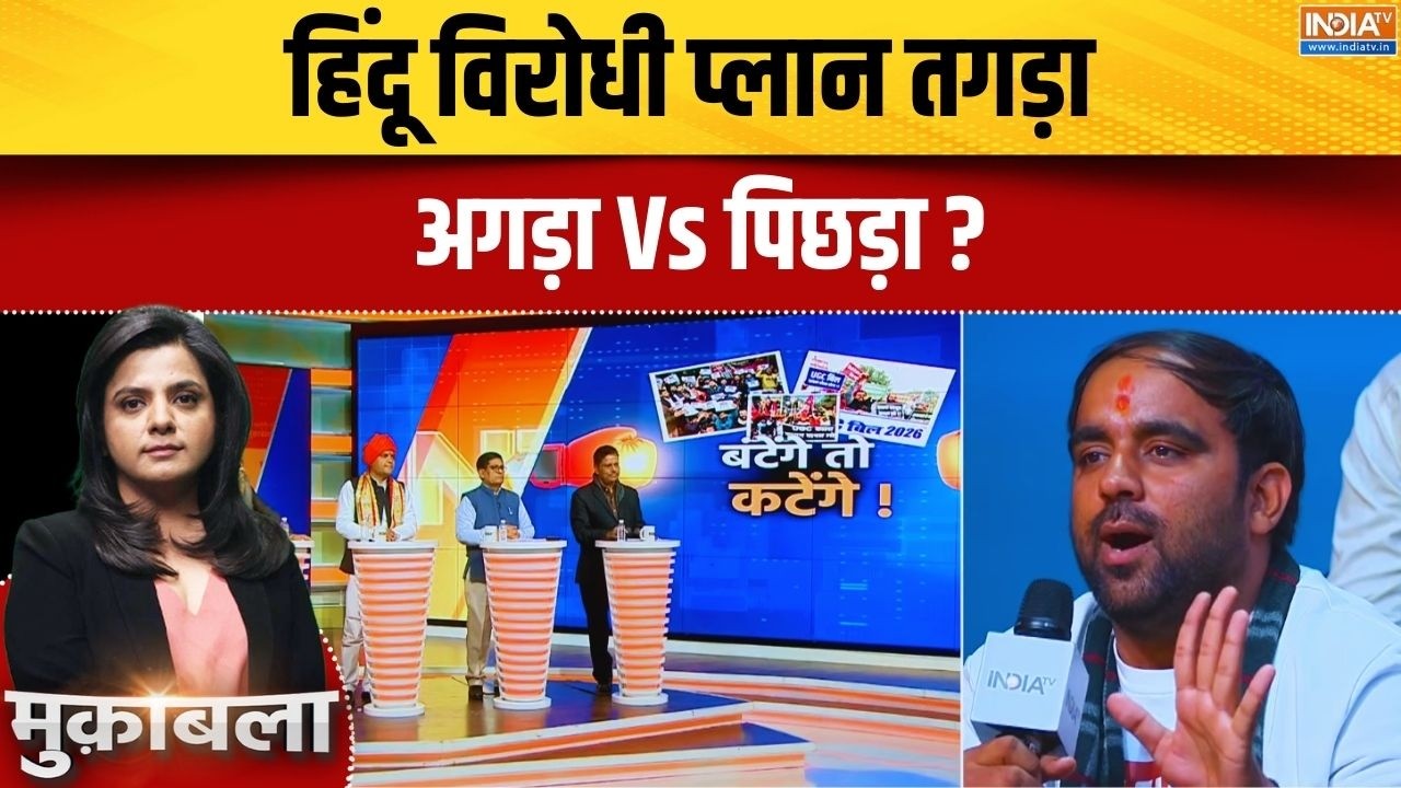 Supreme Court on UGC: हिंदू विरोधी प्लान तगड़ा, अगड़ा Vs पिछड़ा ? UGC Protest | India TV