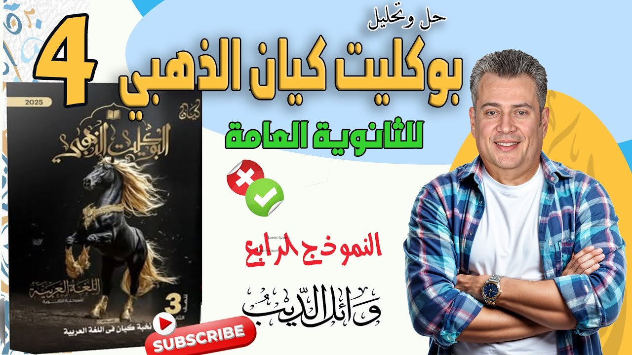 بوكليت كيان الذهبي 2025 | النموذج الرابع | وائل الديب