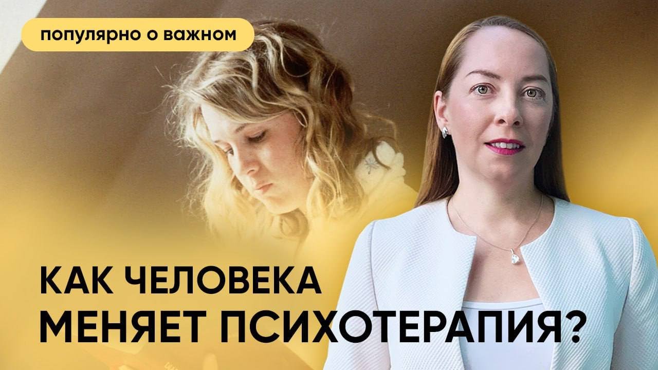 Как человека меняет психотерапия? 3 истории - проблемы, методы психотерапии, результат l @Европейская психиатрия