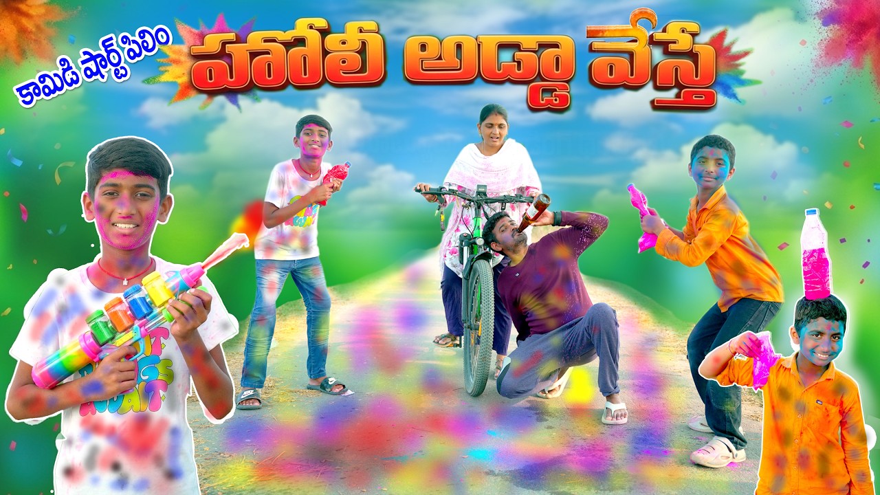 హోలీ అడ్డా వేస్తే || Holi Adda Vesthe || Manu Videos || Telugu Letest All 