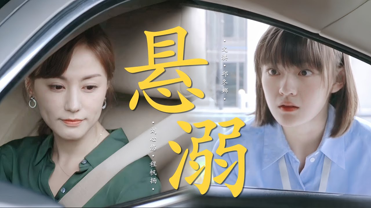 [Bách hợp FMV] [Vietsub] Sa vào nguy hiểm || Trình Phàm Dương × Khâu Đông Na (Lưu Tâm Du × Văn Kỳ)