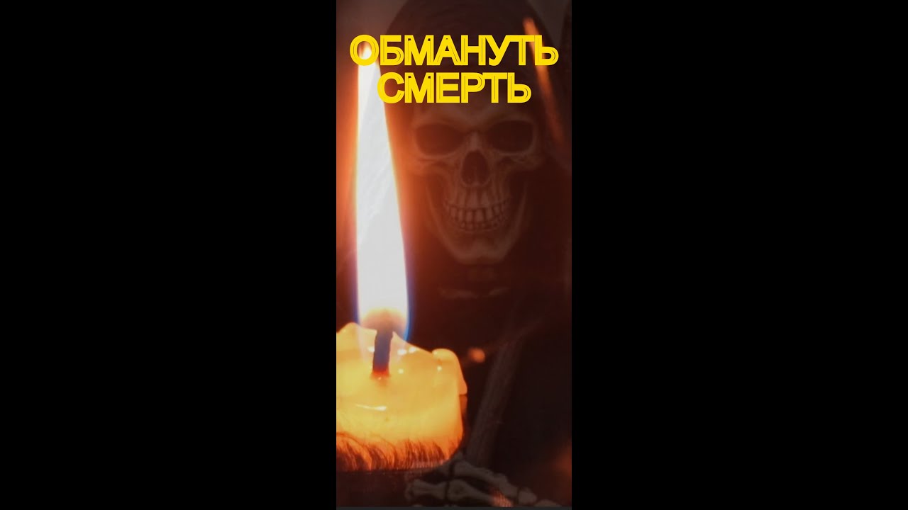 КАК ОТЛОЖИТЬ СМЕРТЬ РАЗВЕРНУВ КРОВАТЬ?!ДОГОВОР СО СМЕРТЬЮ.
