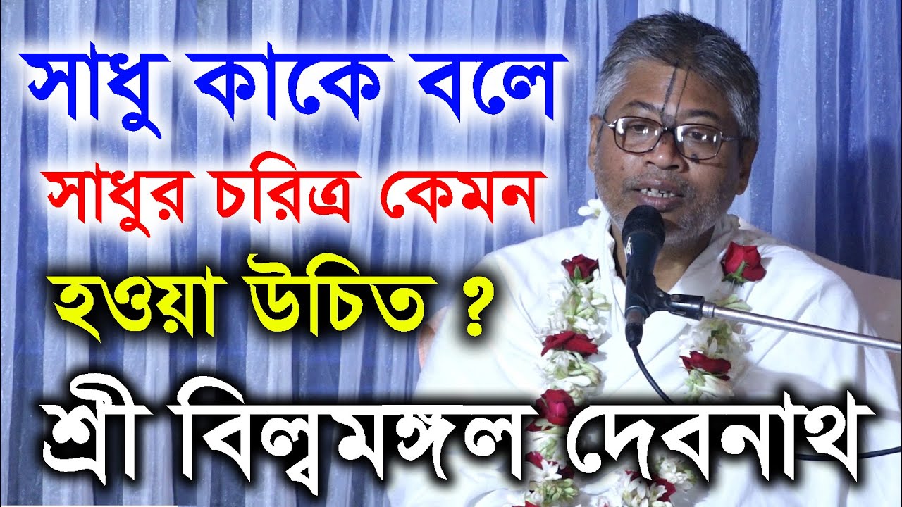 সাধু কাকে বলে সাধুর চরিত্র কেমন হওয়া উচিত?। প্রবক্তা- শ্রী বিল্বমঙ্গল দেবনাথ দাসজী। Billomongol Dash