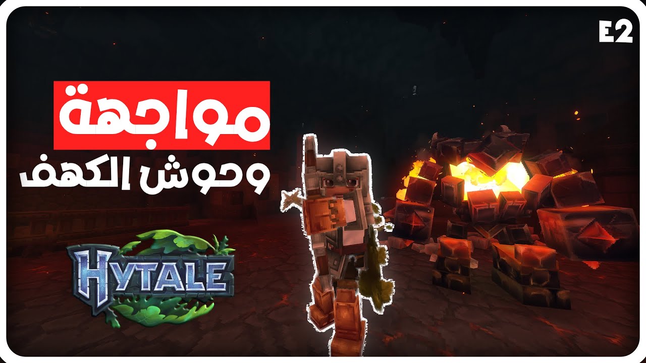 Hytale استكشاف الكهف الاسطوري وحظيرة الحيوانات