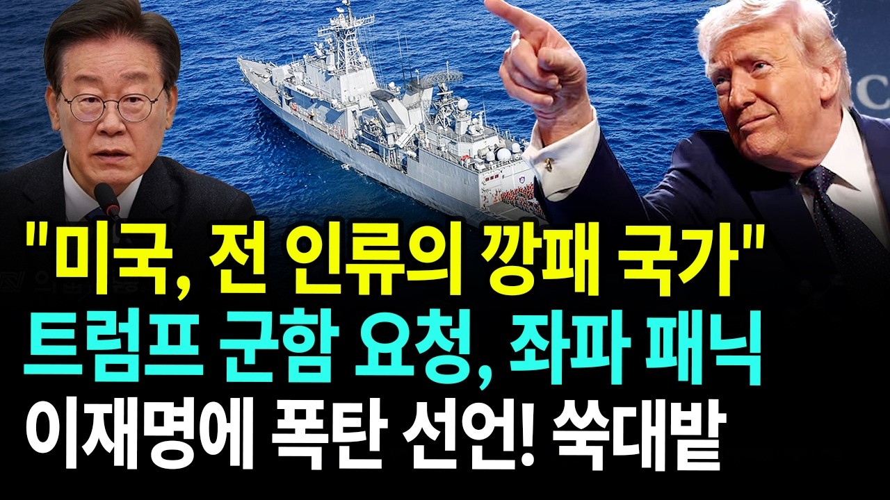 지금 난리난 좌파 상황...트럼프 군함 파견 요청에 펄쩍