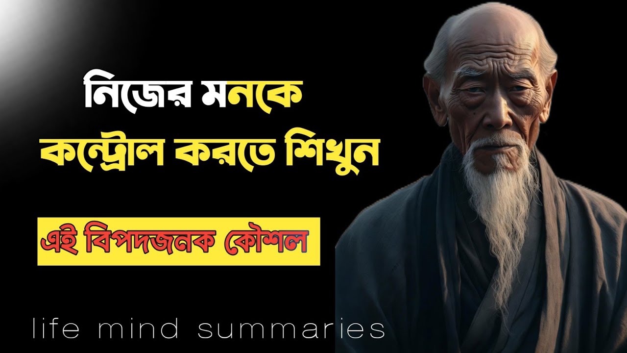মন কে কন্ট্রোল করতে শিখুন #motivation 