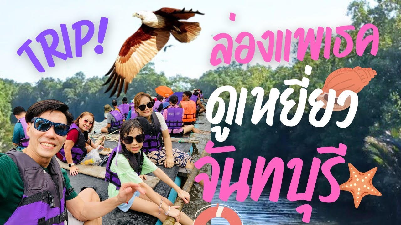 ล่องแพเธค ชมเหยี่ยวแดง แบบอันซีน ที่เที่ยวลับ หมู่บ้านไร้แผ่นดิน จันทบุรี
