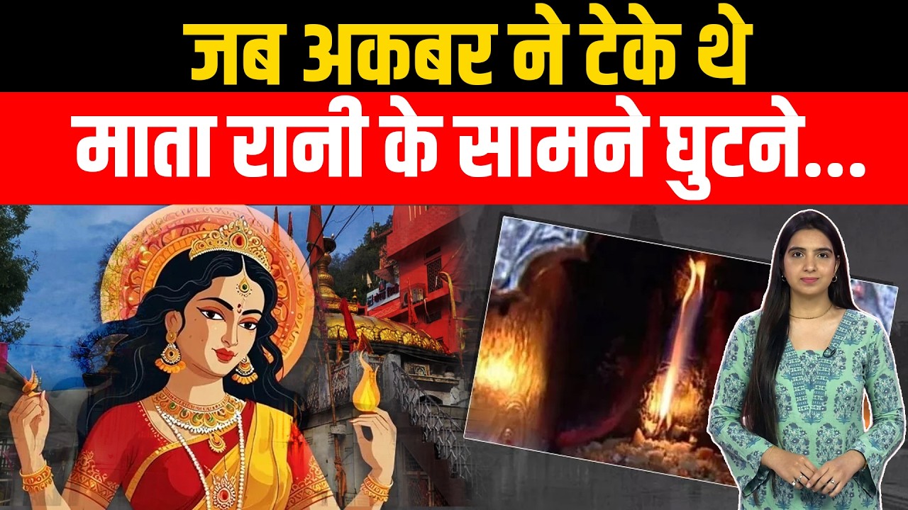 Dharmagatha: आखिर बिना तेल-बाती कैसे जलती है ज्वाला देवी की अग्नि? | Jwala Devi Mystery|