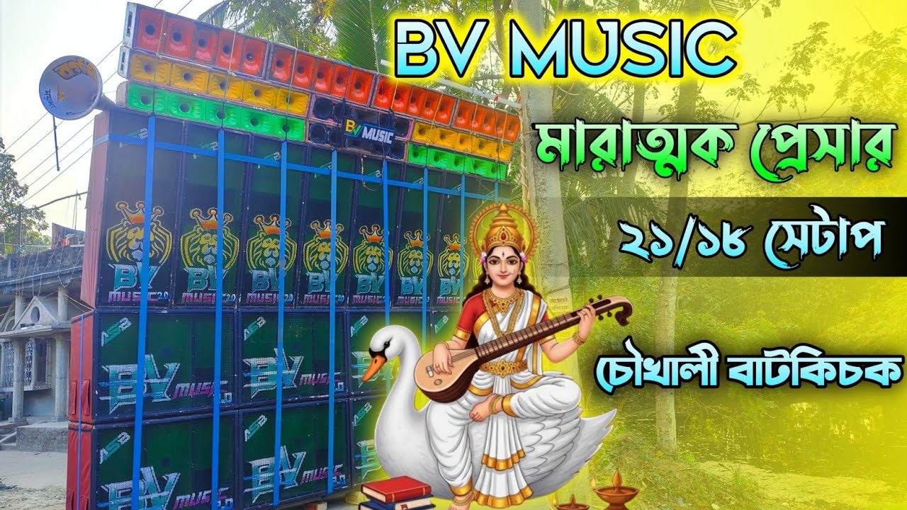 BV MUSIC 💥 চন্ডিপুর চৌখালী বাটকি চক / পুরো এলাকা তান্ডব করছে মারাত্বক রেজাল্ট !! 