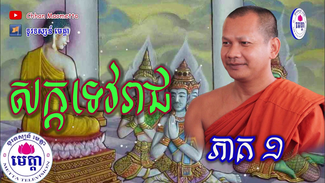 ឆន ម៉ៅមេត្តា - រឿង សក្កទេវរាជ ភាគ១  Chhan maometta The Dhamma talk