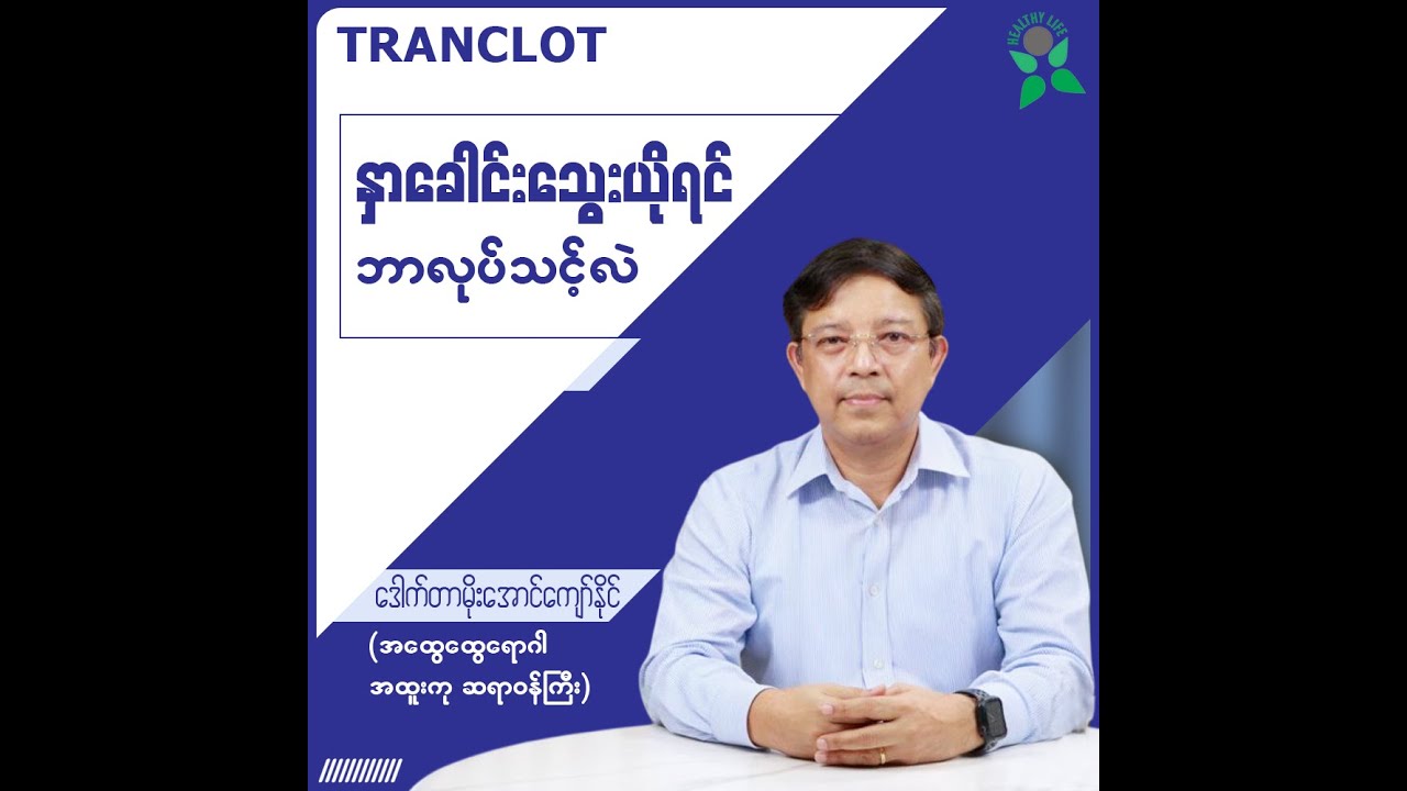 နှာခေါင်းသွေးယိုရင် ဘာလုပ်သင့်သလဲ