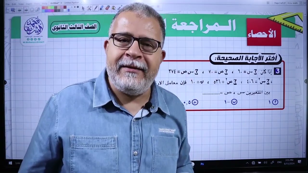 الزتونة في الاحصاء #1 | مراجعة نهائية- ملخص وحل الامتحان بالالة الحاسبة- ثانوية عامة - ا/محمد الشريف