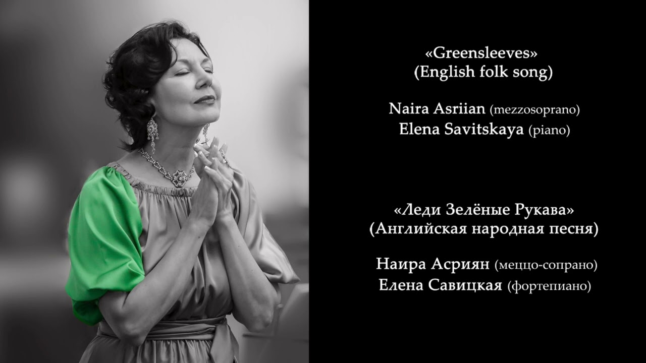 «Greensleeves» (English folk song)/«Леди Зелёные Рукава» (Английская народная песня)