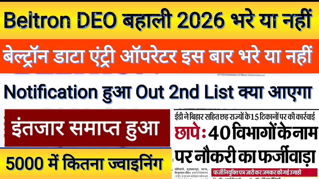 Beltron Deo New Vecency 2026 बेल्ट्रॉन डाटा एंट्री ऑपरेटर न्यू वैकेंसी 2026 कब होगा नोटिफिकेशन #Deo 