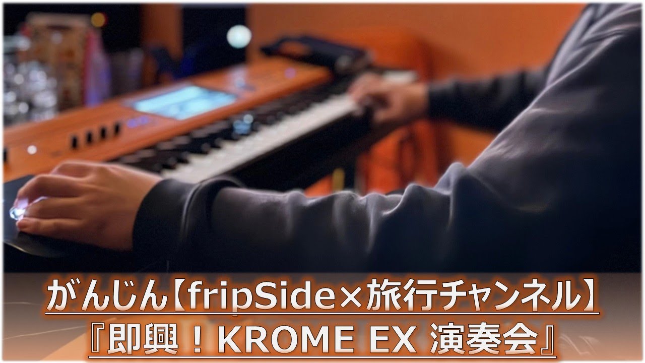 【KROME EX演奏会】がんじんのシンセサイザー即興演奏