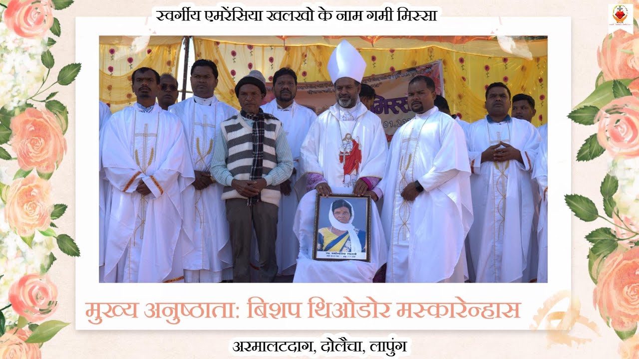 गमी मिस्सा | स्वर्गीय एमरेंसिया  खलखो | गाँव - अरमालटदाग, लापुंग | ARCHDIOCESE OF RANCHI