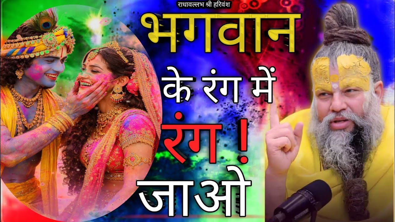 होली पर महाराज जी का अद्भुत सत्संग 😱 सुनते ही जीवन बदल जाएगा#premanandjimaharaj @BhajanMarg 