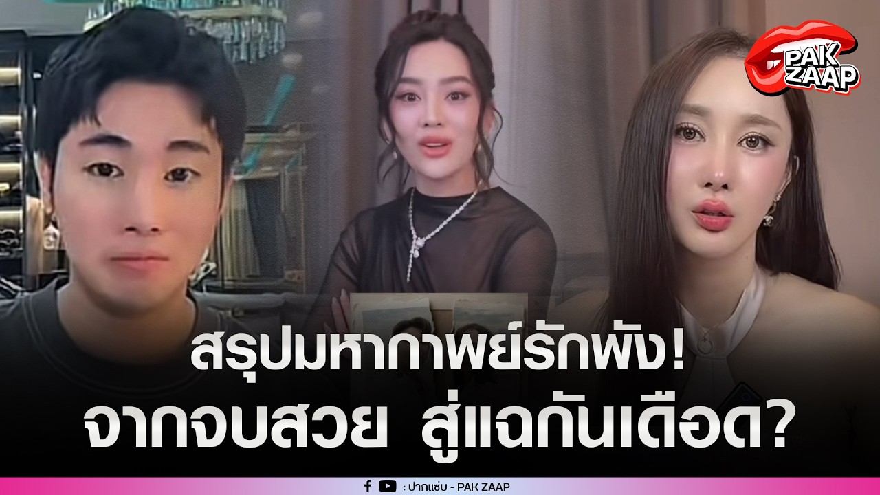 มหากาพย์รักพัง!'มายมิ้นท์-อาสัว'จบไม่สวย แฉกันยับ'รถปอร์เช่พัง-ความสัมพันธ์แบบทรีซัม'?