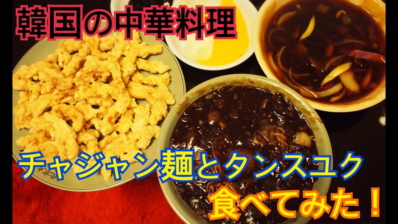 韓国の中華料理屋のタンスユクとチャジャン麺食べてみた！