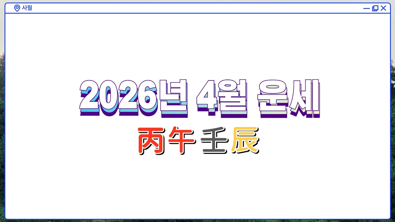 2026년 4월 운세 #2026년운세 #월간운세 #월령 #월운세 #종합운세 #사주운세