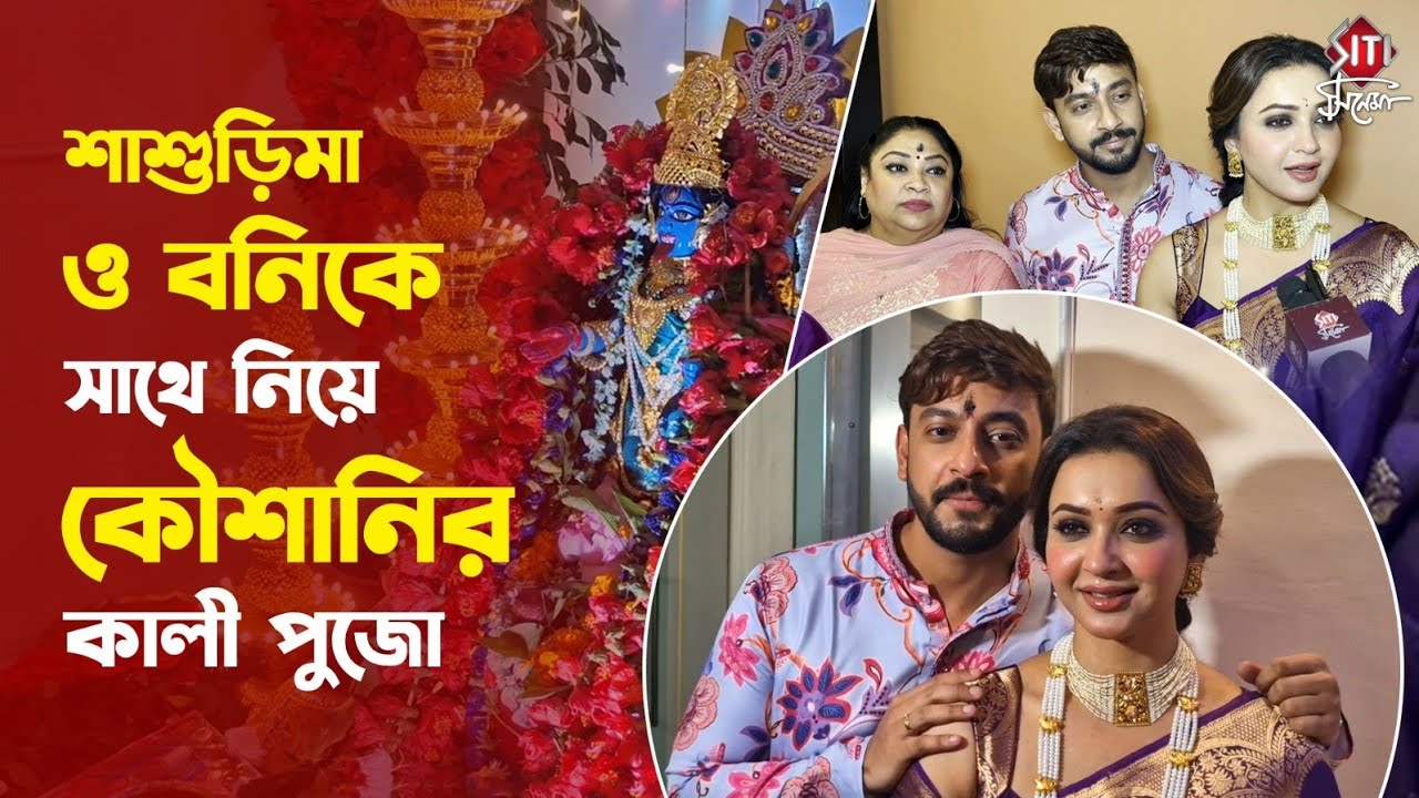 শাশুড়িমাকে সাথে নিয়ে বনিকে লেগপুলিং কৌশানির, বনির অবস্থা দেখুন | Bonny Koushani Kali pujo